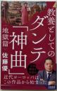 教養としてのダンテ「神曲」<地獄篇>(青春新書インテリジェンス)