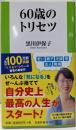 60歳のトリセツ (扶桑社新書)