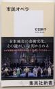 市民オペラ (集英社新書)