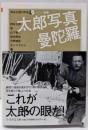 太郎写真曼陀羅 (ちくま学芸文庫 オ 18-7岡本太郎の宇宙 別巻)