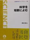 科学を短歌によむ<岩波科学ライブラリー 136>