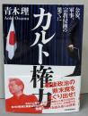 カルト権力: 公安、軍事、宗教侵蝕の果てに
