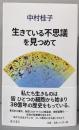 生きている不思議を見つめて
