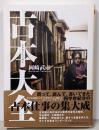 古本大全 (ちくま文庫 お-34-11)