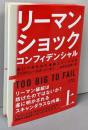 リーマン・ショック・コンフィデンシャル（上）　追いつめられた金融エリートたち