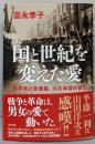 国と世紀を変えた愛 張学良と宋美齢、六六年目の告白