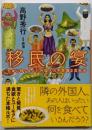 移民の宴 日本に移り住んだ外国人の不思議な食生活(講談社文庫 た 116-5)