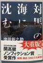 対馬の海に沈む