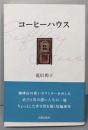 コーヒーハウス (民主文学館)