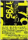 1795 (小学館文庫 ナ 1-3)