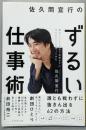佐久間宣行のずるい仕事術