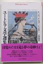 ユートピア文学選集 (平凡社ライブラリー1001)
