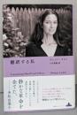 翻訳する私 (新潮クレスト・ブックス)