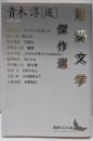 建築文学傑作選<講談社文芸文庫 あW1>