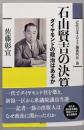 石山賢吉の決算: ダイヤモンドの政治はあるか(近代日本メディア議員列伝・8巻)