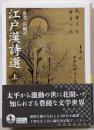 江戸漢詩選 ((上)) (岩波文庫 黄 285-1)