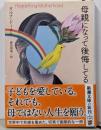 母親になって後悔してる (新潮文庫 ト 26-1)