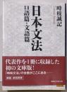 日本文法 口語篇・文語篇 (講談社学術文庫 2607)
