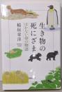 文庫 生き物の死にざま はかない命の物語 (草思社文庫 い5-3)