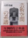芸術空間の系譜 (ちくま学芸文庫ター6-5)