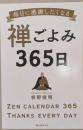 禅ごよみ365日: 毎日に感謝したくなる