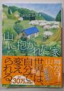 山に抱かれた家 (小学館文庫 は 3-5)
