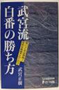 武宮流・白番の勝ち方 (日本棋道協会の有段者特訓塾 6)