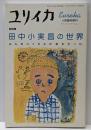 ユリイカ2000年6月臨時増刊号 総特集=田中小実昌の世界みんなコミさんが好きだった。