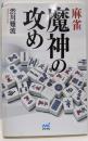 麻雀 魔神の攻め (マイナビ麻雀BOOKS)