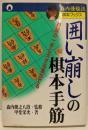囲い崩しの棋本手筋: 終盤の一手に大きな差がでる(森内優駿流棋本ブックス)