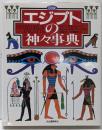 図説エジプトの神々事典