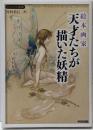 絵本画家天才たちが描いた妖精 = FAIRY WORLDOF ARTISTIC GENIUSES<ビジュアル選書>