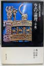 仏教の思想 第3巻 空の論理＜中観＞