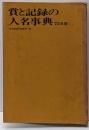 賞と記録の人名事典 1973年版