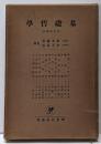 基礎哲学<新哲学講座>