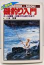 よく釣れる磯釣り入門 : オール図解・仕掛けから釣り方まで