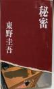 秘密 (文春文庫 ひ 13-1)