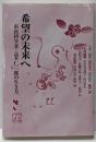 希望の未来へ : 市民科学者・高木仁三郎の生き方
