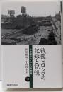戦後ヒロシマの記録と記憶【下巻】─小倉馨のR.ユンク宛書簡─