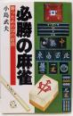 必勝の麻雀