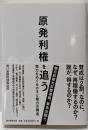 原発利権を追う 電力をめぐるカネと権力の構造