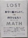 数学に魅せられて、科学を見失う : 物理学と「美しさ」の罠