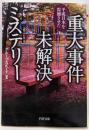 平成日本を震撼させた 重大事件未解決ミステリー(PHP文庫)