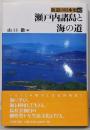 瀬戸内諸島と海の道<街道の日本史 42>