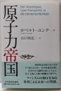 原子力帝国