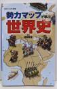 勢力マップで学ぶ世界史 (SBビジュアル新書)