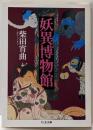 妖異博物館<ちくま文庫>