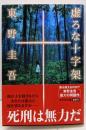 虚ろな十字架 (光文社文庫 ひ 6-14)