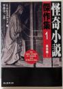 怪奇小説傑作集 1 英米編 1 [新版] (創元推理文庫)