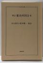新訂都名所図会 4<ちくま学芸文庫>